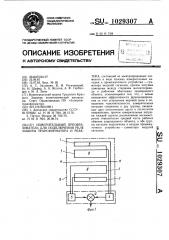 Измерительный преобразователь для подключения реле защиты трансформатора и реактора (патент 1029307)