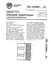 Фильтрующий элемент (патент 1473804)