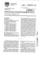 Устройство для лужения выводов радиоэлементов (патент 1787717)
