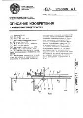 Устройство для сборки и сварки балок из продольных и поперечных элементов (патент 1283008)