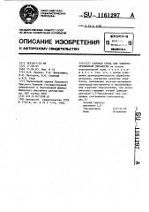 Рабочая среда для электроэрозионной обработки (патент 1161297)