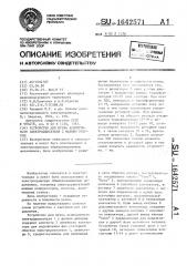 Устройство для пуска асинхронного электродвигателя с фазным ротором (патент 1642571)