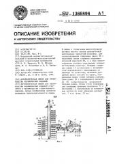 Автоматическая линия для производства керамических изделий (патент 1369898)