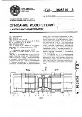 Устройство для стыковой сварки труб из термопластов (патент 1028516)