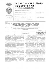 Всесоюзнан j (патент 326413)