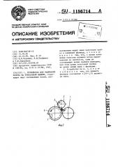 Устройство для навивания холста на трепальной машине (патент 1186714)