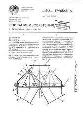 Устройство для переключения потока транспортируемого сыпучего материала (патент 1796565)