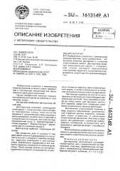 Диспергатор (патент 1613149)