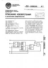 Формирователь сигнатур (патент 1499348)