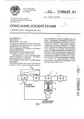 Гравитационный роликовый конвейер (патент 1745629)