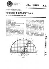 Клетка для содержания животных (патент 1289430)