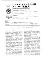 Устройство для форлювания стеклошариков (патент 321480)