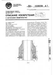 Быстроразъемное соединение трубопроводов (патент 1550256)