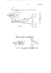 Инструменты для наложения клипс на сосуды мозга и его оболочек (патент 145976)