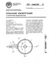 Способ электроэрозионного профилирования кругов на металлической связке (патент 1066768)