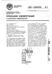 Электропривод переменного тока (патент 1534733)