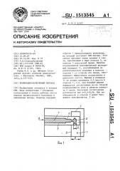 Волноводно-полосковый переход (патент 1513545)