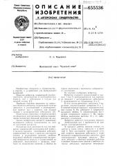 Вибратор (патент 655536)