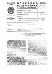 Устройство для перемещения искателей в установке для ультразвукового контроля изделий (патент 734551)