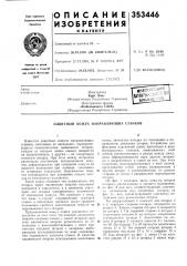 Защитный кожух направляющих станков (патент 353446)