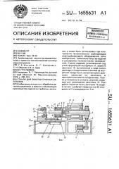 Станок для обкатки трубных заготовок (патент 1655631)