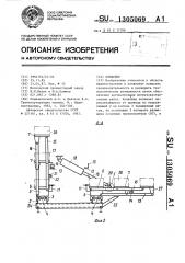 Конвейер (патент 1305069)