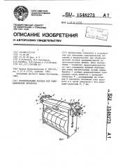 Горизонтальный барабан для гальванической обработки (патент 1548273)