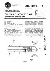 Устройство для технического обслуживания автомобиля (патент 1150124)