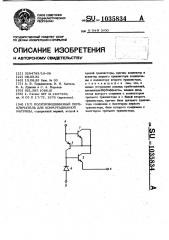 Полупроводниковый переключатель для коммутационной матрицы (патент 1035834)