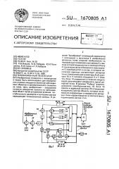 Телевизионный пеленгатор (патент 1670805)