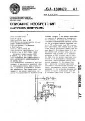 Устройство для защиты трехфазного асинхронного электродвигателя от обрыва фаз (патент 1580479)