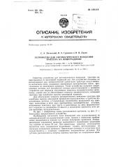 Устройство для автоматического вождения трактора на винограднике (патент 149119)