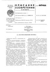 Влагопоглощающий материал (патент 449466)