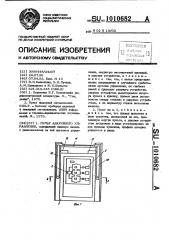 Пульт аварийного управления (патент 1010682)