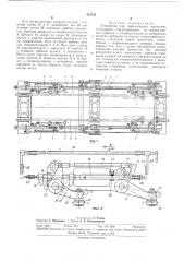 Устройство для перемещения вагонеток (патент 313721)