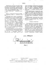 Захватный орган для поддонов (патент 1623919)
