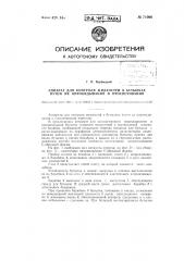 Аппарат для контроля жидкостей в бутылках путем их опрокидывания и просвечивания (патент 71066)