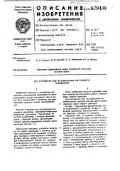Устройство для регулирования постоянного напряжения (патент 679439)