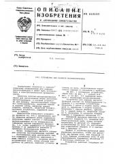 Устройство для навивки магнитопроводов (патент 610195)