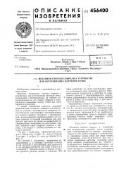 Механизм отрезки спирали к устройству для изготовления плетеной сетки (патент 456400)