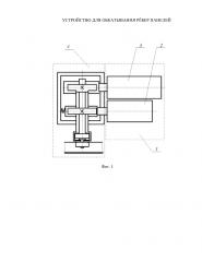 Устройство для обкатывания ребер панелей (патент 2618680)