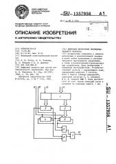 Цифровой интегратор последовательного переноса (патент 1357956)