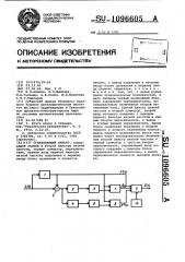 Сглаживающий фильтр (патент 1096605)