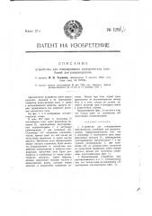 Устройство для генерирования электрических колебаний для радиопередачи (патент 1291)