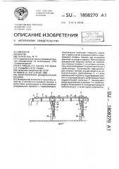 Многоопорная дождевальная машина (патент 1808270)