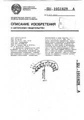Контактное устройство (патент 1051628)