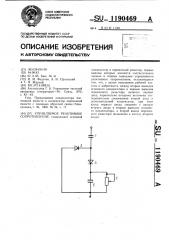 Управляемое реактивное сопротивление (патент 1190469)