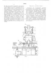Устройство для изготовления стержней (патент 422520)