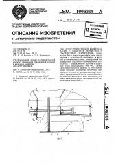 Устройство для разбрасывания с самолета зернистых и пылевидных материалов (патент 1006308)