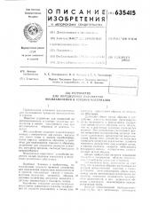 Устройство для опеределения параметров воспламенения и горения материалов (патент 635415)